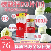 朗迪碳酸钙D3片(II)100片*1瓶/盒 老人儿童妇女钙补充剂钙片 商品类目维生素与矿物质