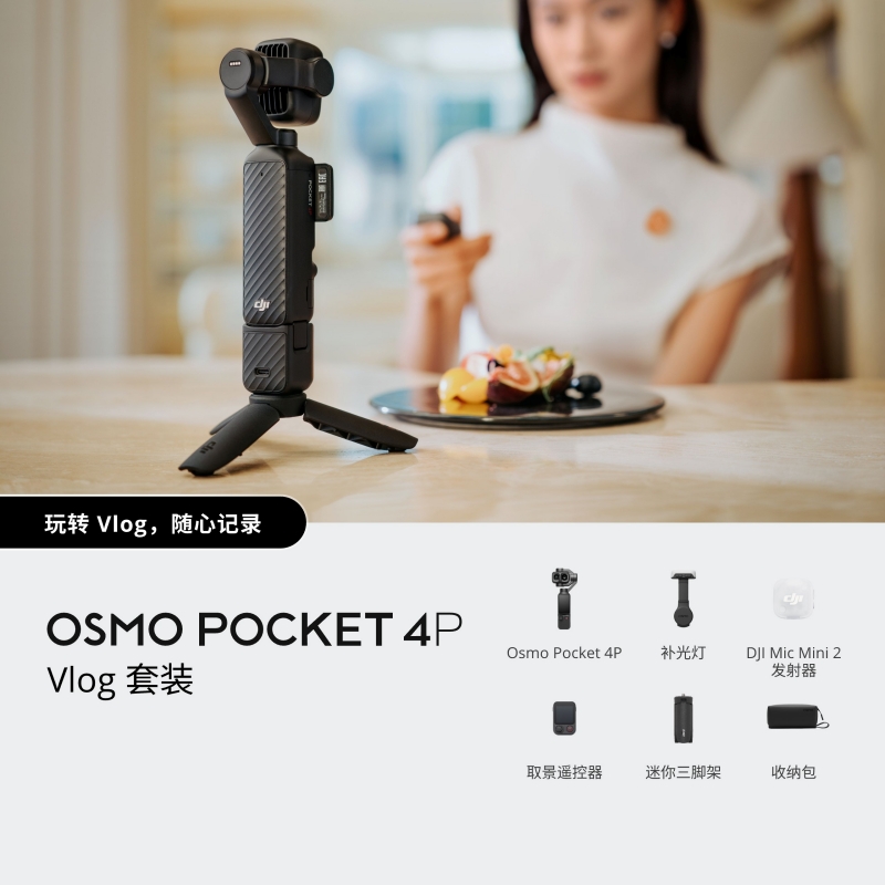大疆 DJI Osmo Pocket 4P 双主摄口袋电影机 Vlog套装 随心换 1年版