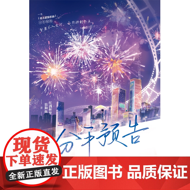 分手预告 红酒杯里装狗血 江苏凤凰文艺出版社 正版书籍高清大图