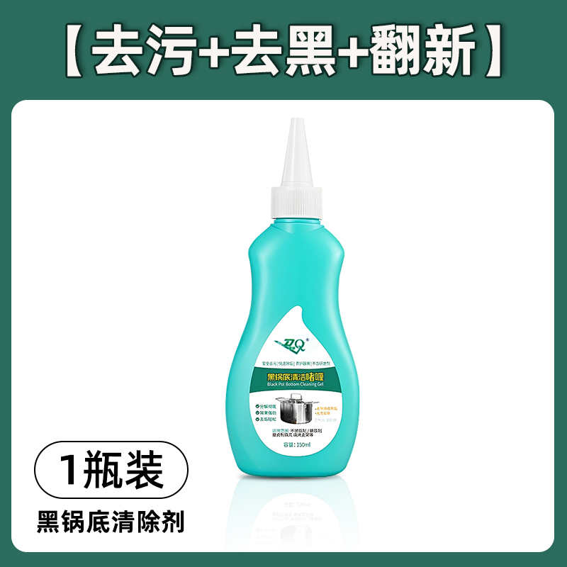 锅底黑垢清洁剂洗锅底黑垢神器黑锅底清洁啫喱油污清洁剂厨房重油 【1瓶】轻度黑锅底用