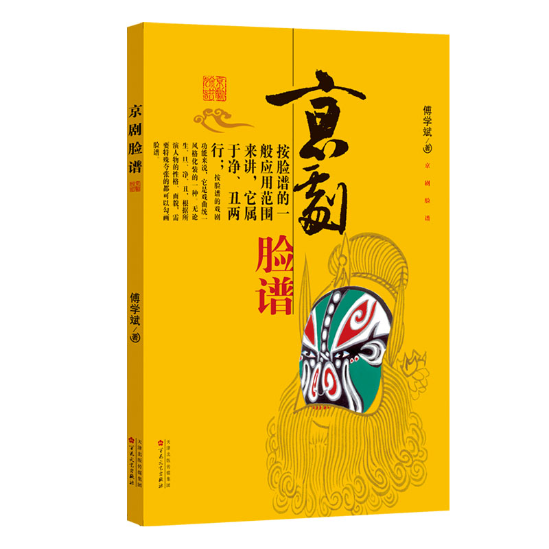 醉染图书京剧脸谱9787530653609高清大图