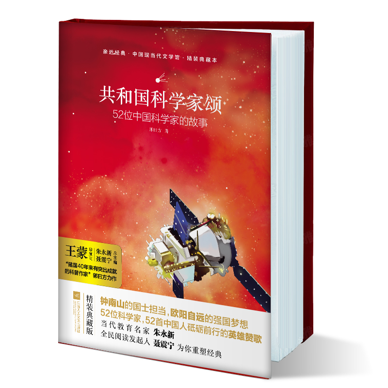 [正版]亲近经典· 《共和国科学家颂》52位中国科学家的故事袁隆平钟南山国士担当弘扬以爱国主义为核心的伟大科学精神民族高清大图