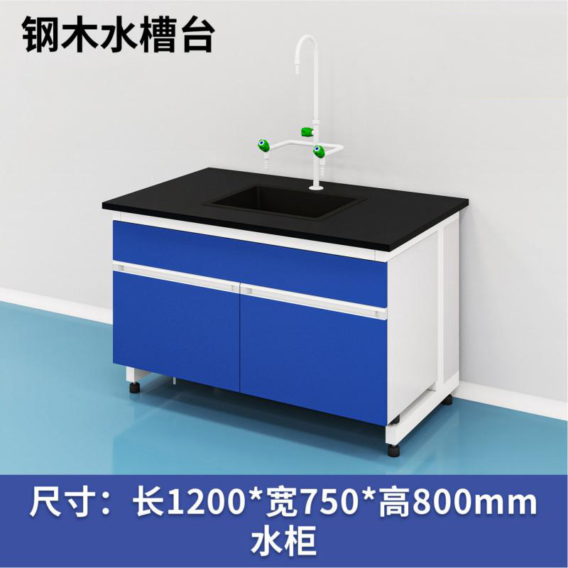 易企采 120CM钢木水槽台 实验室测试化验操作工作台耐酸碱试剂台 单位:张