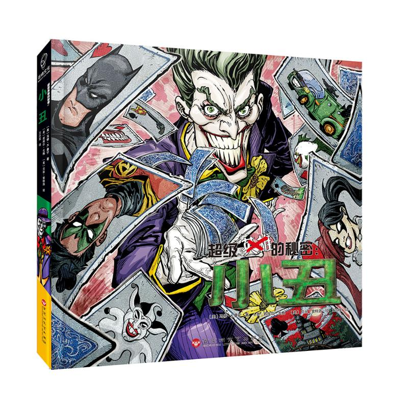 醉染图书小丑/英雄的秘密9787550031784