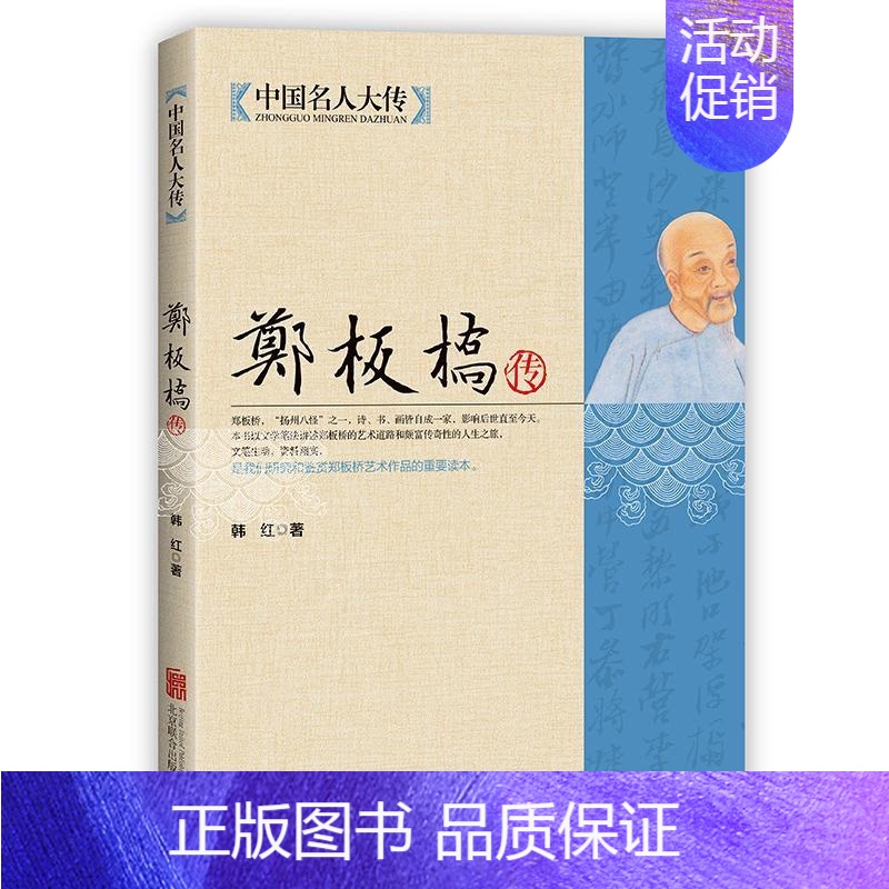 [正版]郑板桥传 诗书画三绝 郑板桥全集 中国名人大传 历史书法画家诗