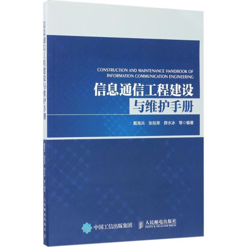 正版新书】信息通信工程建设与维护手册戴海兵9787115456311