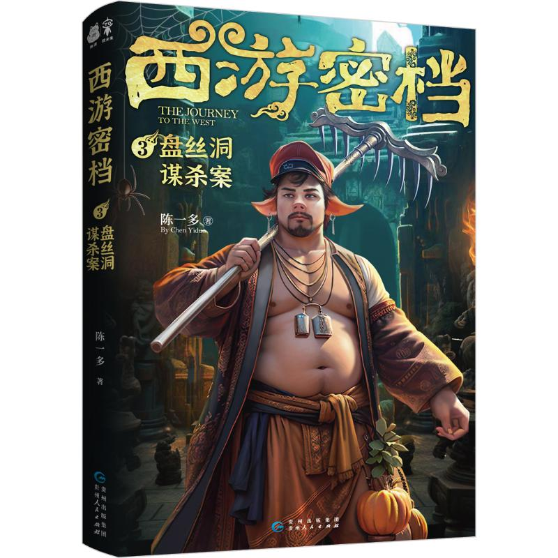 正版新书]西游密档 3 盘丝洞谋杀案陈一多9787221182883