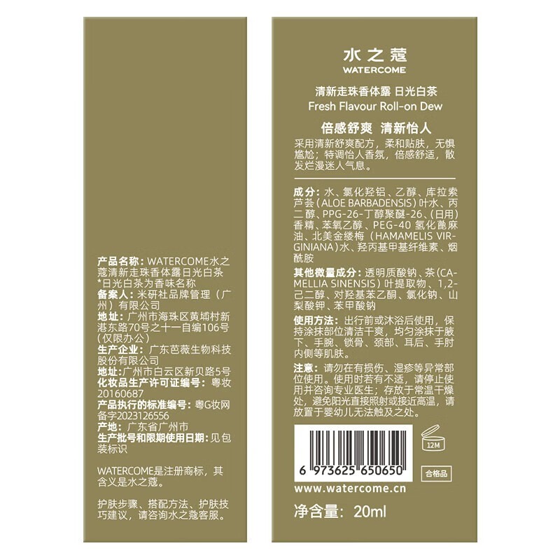 水之蔻 清新走珠香体露 20ml*3(日光白茶+荒野玫瑰+白桃香槟)高清大图
