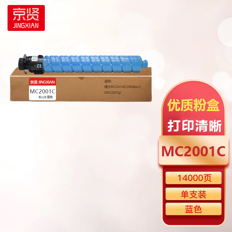 京贤MC2001C蓝色粉盒适用理光RICOH MC2000ew/2000/2001sp一支