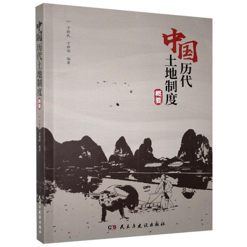 正版新书】中国历代土地制度概要不详9787513928496
