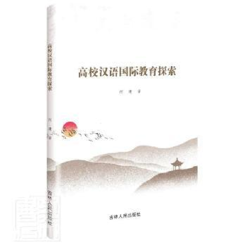 诺森高校汉语国际教育探索何建著9787206181375吉林人民出版社高清大图