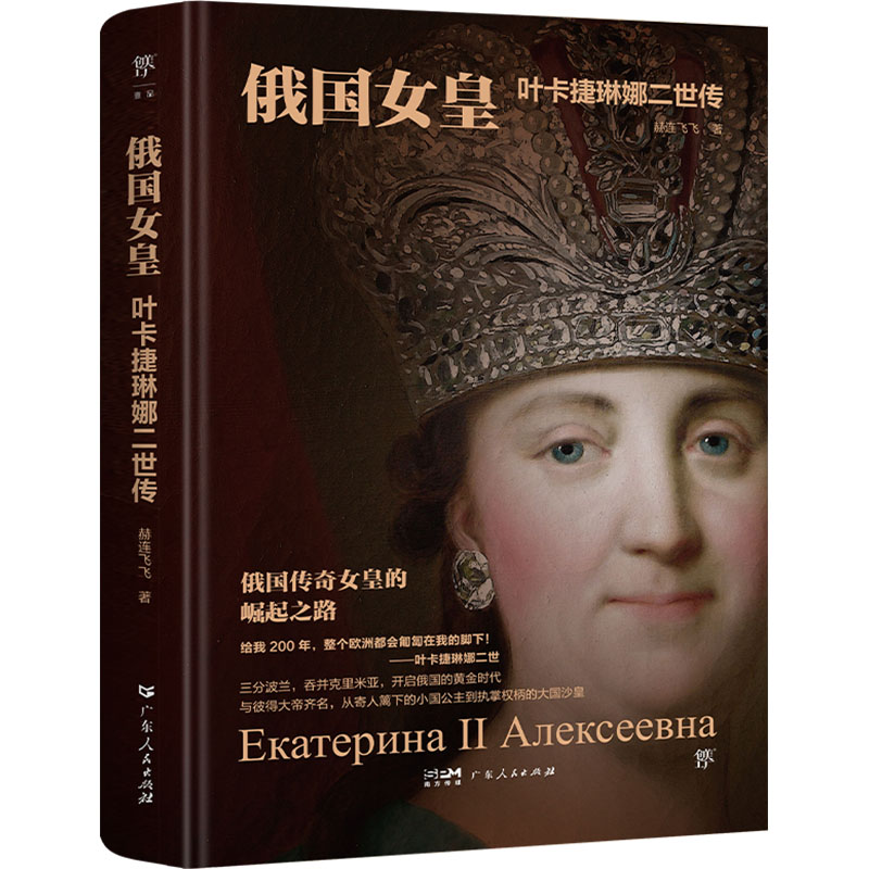 正版新书]俄国女皇 叶卡捷琳娜二世传赫连飞飞9787218173573高清大图
