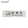 花甸芳林 吸烟处 35*120mm 个