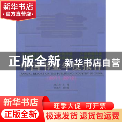 正版 中国书业年度报告:2011-2012 孙月沐主编 商务印书馆 978710