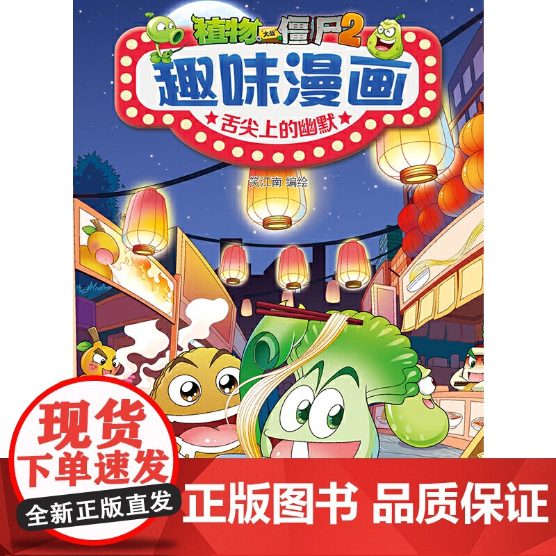 植物大战僵尸2趣味漫画·舌尖上的幽默高清大图