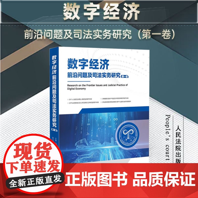 2024新书 数字经济前沿问题及司法实务研究 第一卷 顾全 主编 吴晶 章国栋 副主编 人民法院出版社 97875109