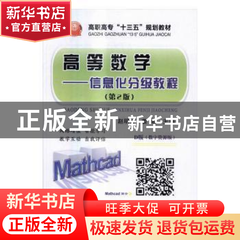 正版 高等数学:信息化分级教程 赵明才,姜晓主编 冶金工业出版社高清大图