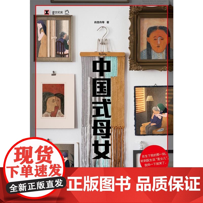 中国式母女 译文纪实 肖楚舟等著上海译文出版社家庭母女亲密关系女性主义精神处境性别意识故事纪实文学正版图书籍高清大图