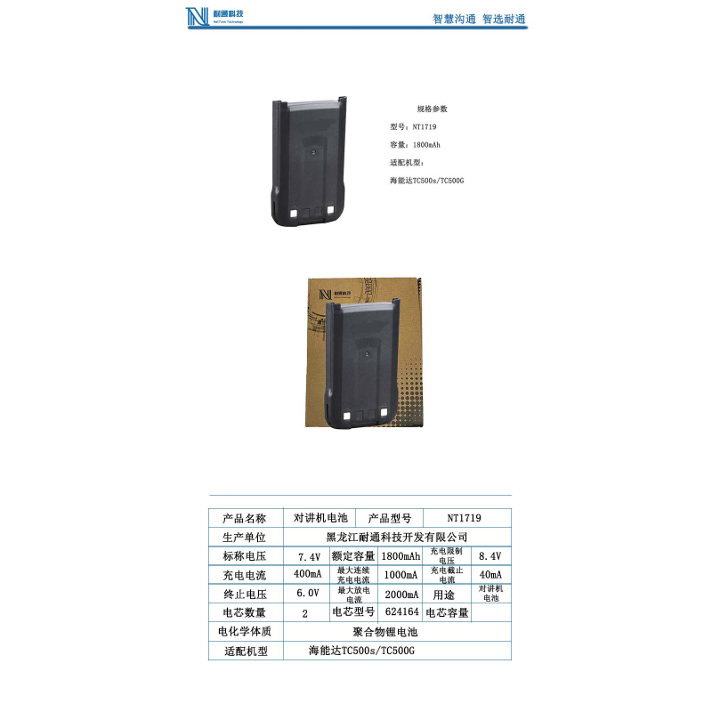 耐通科技 对讲机电池 NT1719