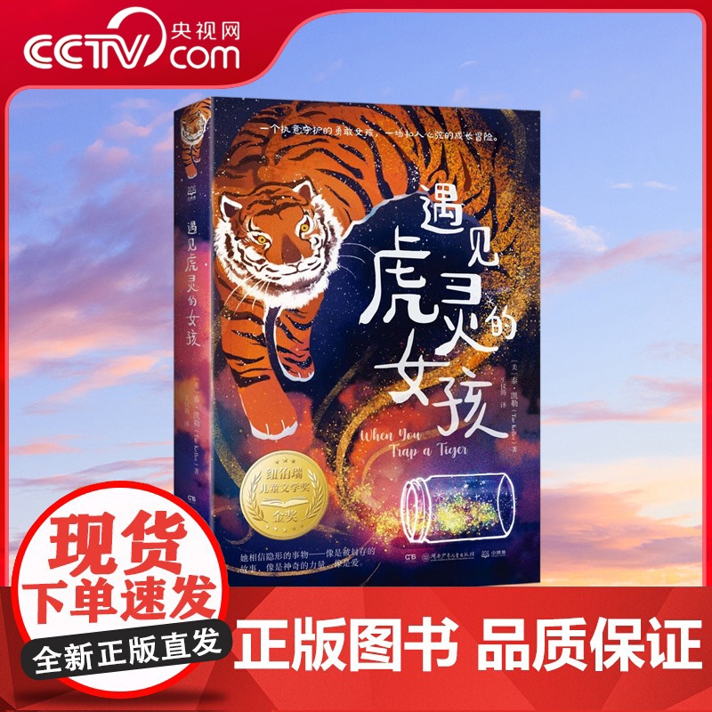 【央视网】遇见虎灵的女孩 纽伯瑞金奖作品 2022百班千人暑期书单 一个执意守护的勇敢女孩 一场扣人心弦的成长冒险 TJ