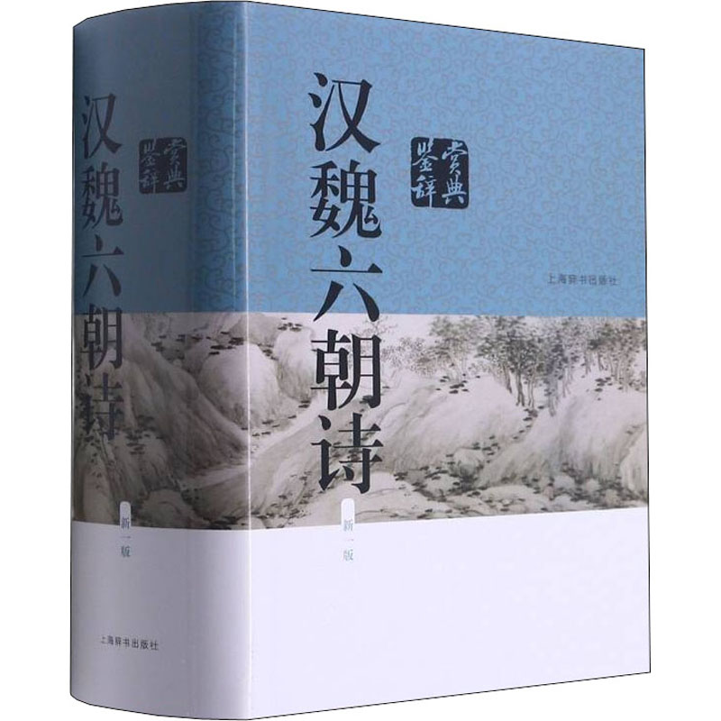 【M】汉魏六朝诗鉴赏辞典 新1版 吴小如 等 -9787532644544