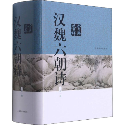[M]汉魏六朝诗鉴赏辞典 新1版 吴小如 等 -9787532644544