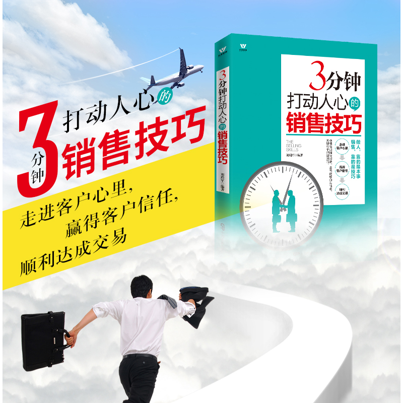 [正版]销售技巧书籍 3分钟打动人心的销售技巧 销售书籍 市场营销书籍销售心理学书籍 如何说客户才会听销售书籍 图书高清大图
