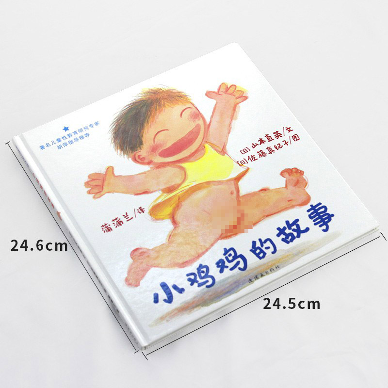 小鸡鸡的故事 硬壳精装 [正版]性教育读物小鸡鸡的故事硬壳精装图画书经典绘本性教育适合3岁4岁5岁6岁7岁8岁8岁10岁高清大图
