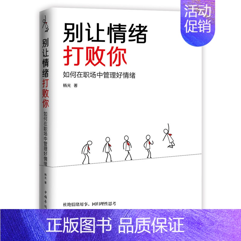 【正版】 别让情绪打败你:如何在职场中管理好情绪 杨光 书店 情绪管理书籍 畅想书
