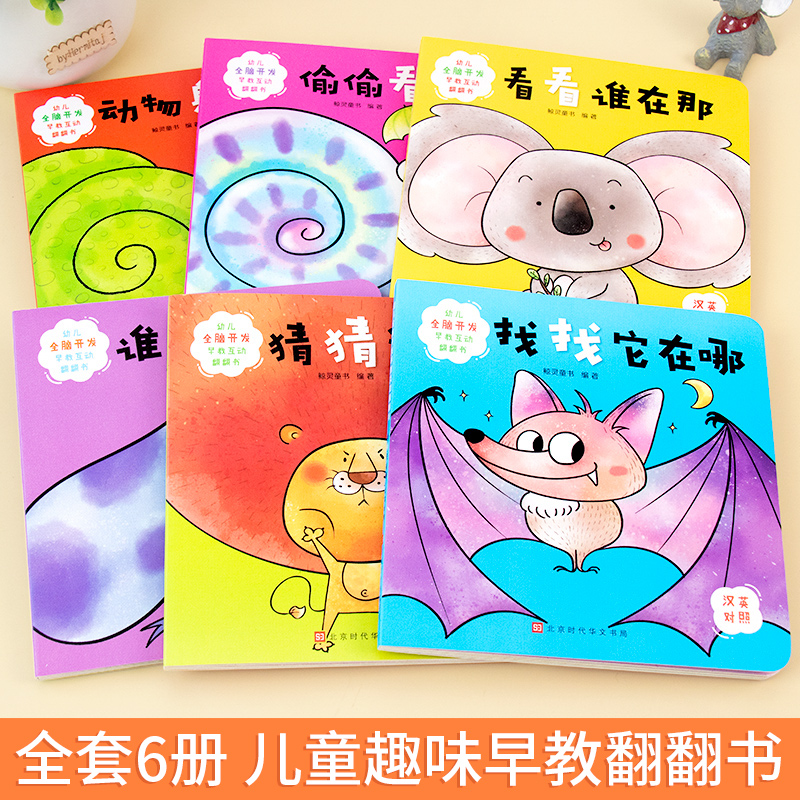 [醉染正版]幼儿全脑开发早教互动翻翻书3d立体书 适合阅读看的绘本图书2岁0-1到3岁 3-6岁儿童读物益智幼儿早教婴儿高清大图