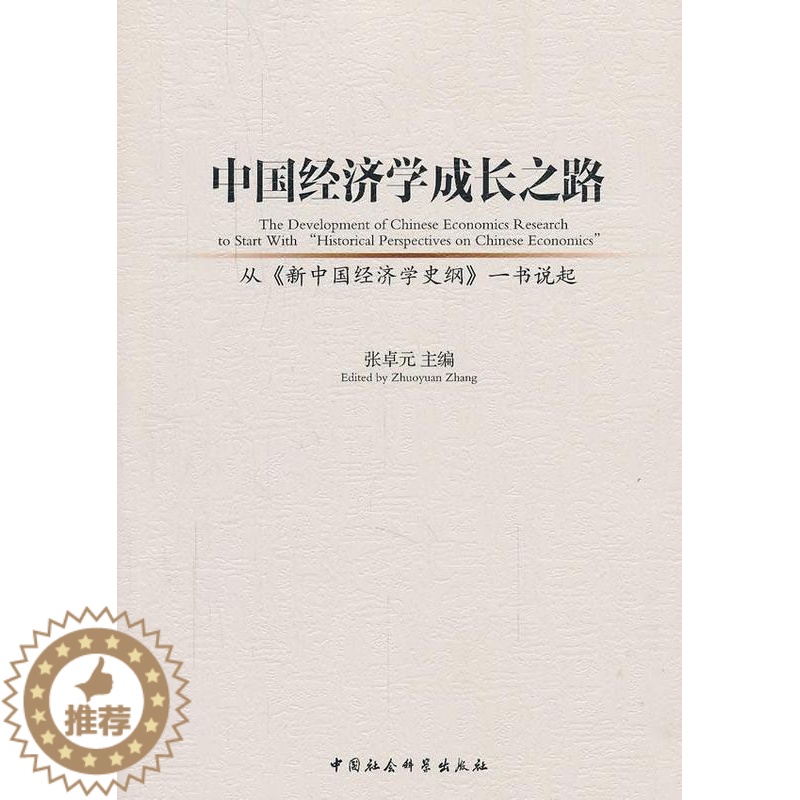 【醉染正版】正版 中国经济学成长之路-从新中国经济学史纲一书说起 9787516157992 张卓元 中国社会科学出