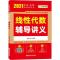 正版新书]金榜图书 李永乐·王式安考研数学系列 线性代数辅导讲
