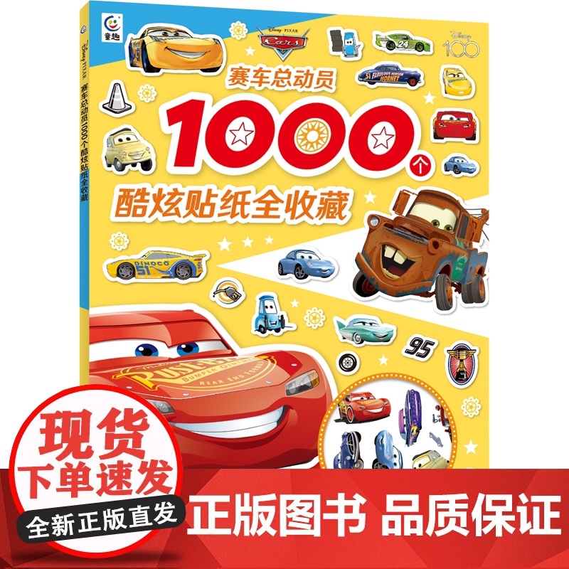 赛车总动员1000个酷炫贴纸全收藏卡通贴纸书儿童贴纸卡通贴画迪士尼动画男孩贴纸书动脑益智游戏2-3-4-6岁宝宝专注力思高清大图