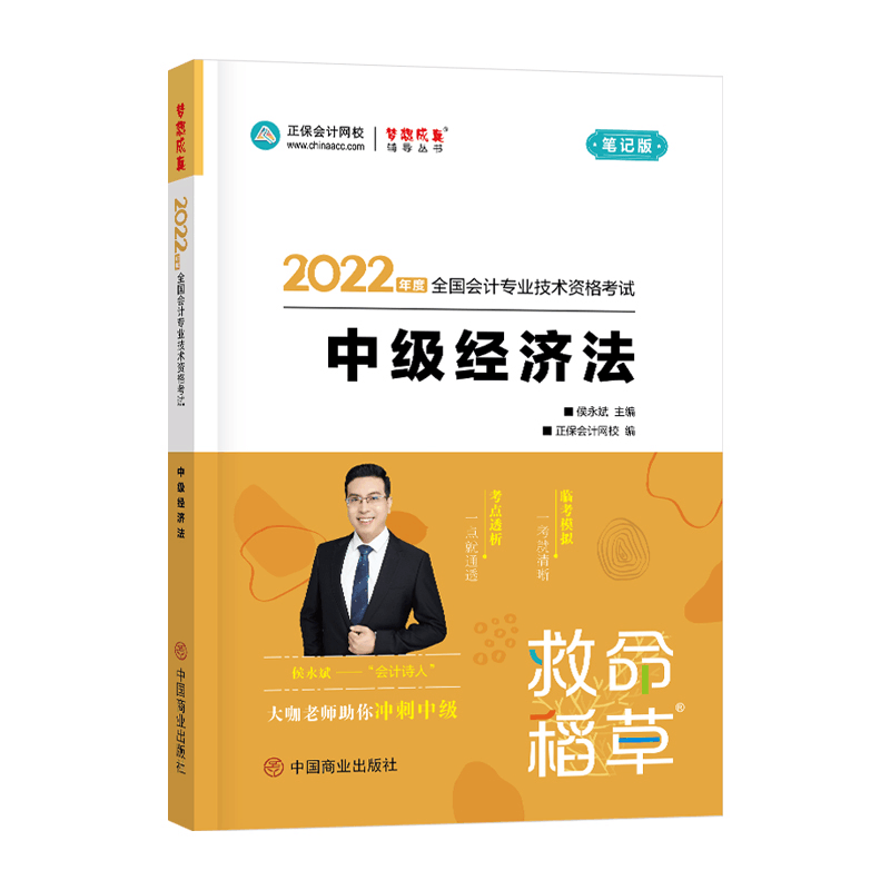 正版新书]中级经济法侯永斌,正保会计网校 著9787520820325图片