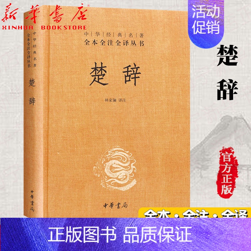 【正版】楚辞(精)/中华经典名著全本全注全译丛书 中华书局出版社 楚辞屈原/校注:林家骊 题解注释译文 中小学生青少年课
