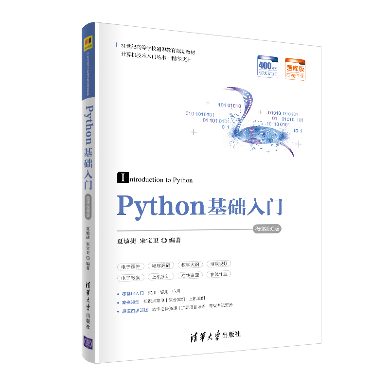 正版新书】Python基础入门 微课视频版夏敏捷,宋宝卫978730255512