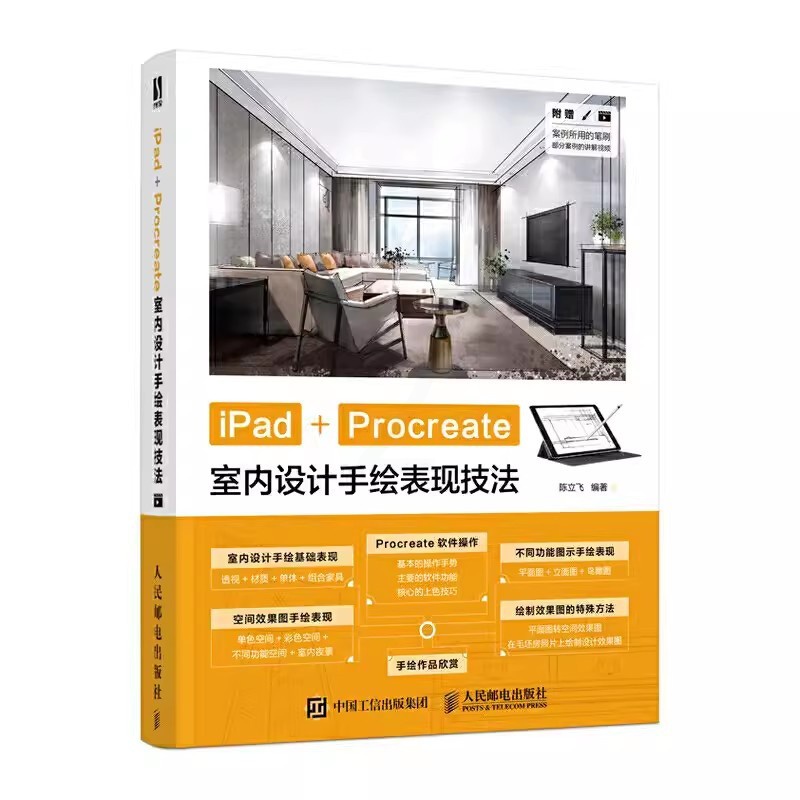 [正版]iPad Procreate室内设计手绘表现技法 室内设计数字绘画创作建筑绘画设计效果图家装手绘基础教程书高清大图
