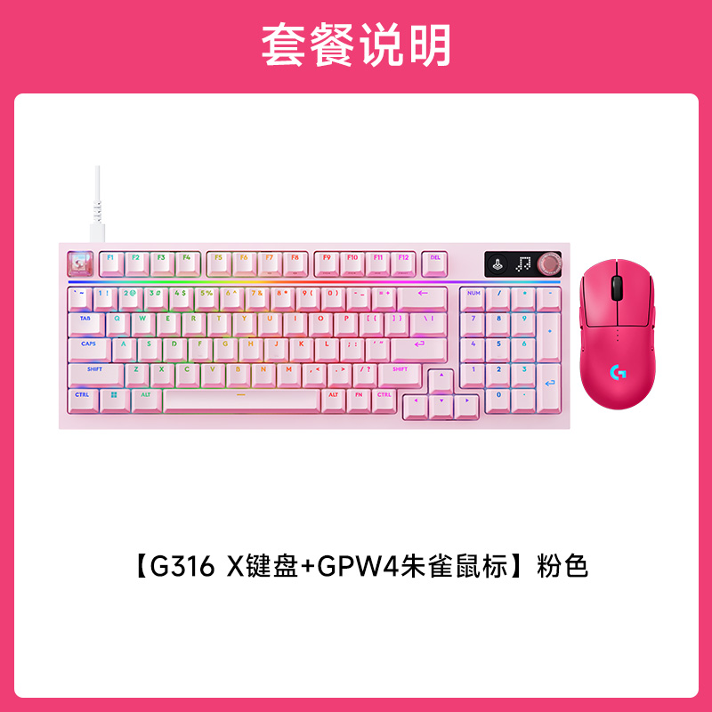 GPW4 朱雀 +G316 X 8K机械游戏键盘 GPW4朱雀粉色+G316X8K机械游戏键盘粉色L轴+