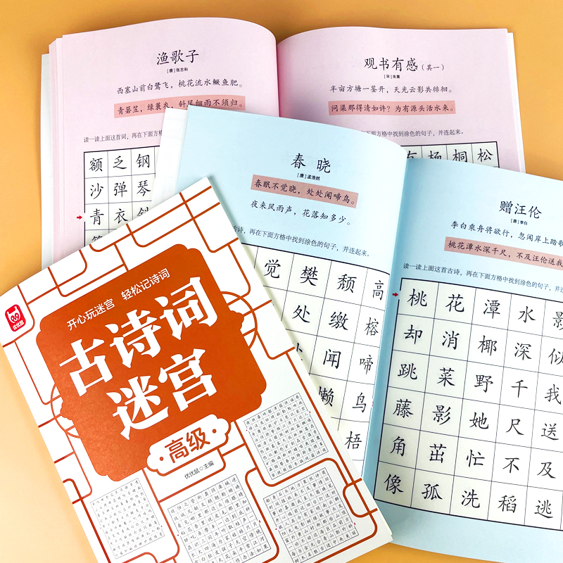 [全3册]古诗词迷宫 [正版]古诗词迷宫 游戏数独游戏思维训练培养专注力儿童4-6-10岁益智游戏书籍左右脑开发数学能力高清大图