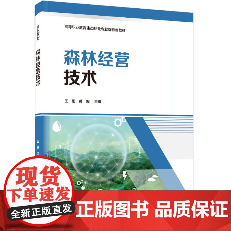 教材-森林经营技术高等职业教育生态林业专业群特色教材王杨黄毅2025年2月印1版1印次9787518451418林业技术高清大图