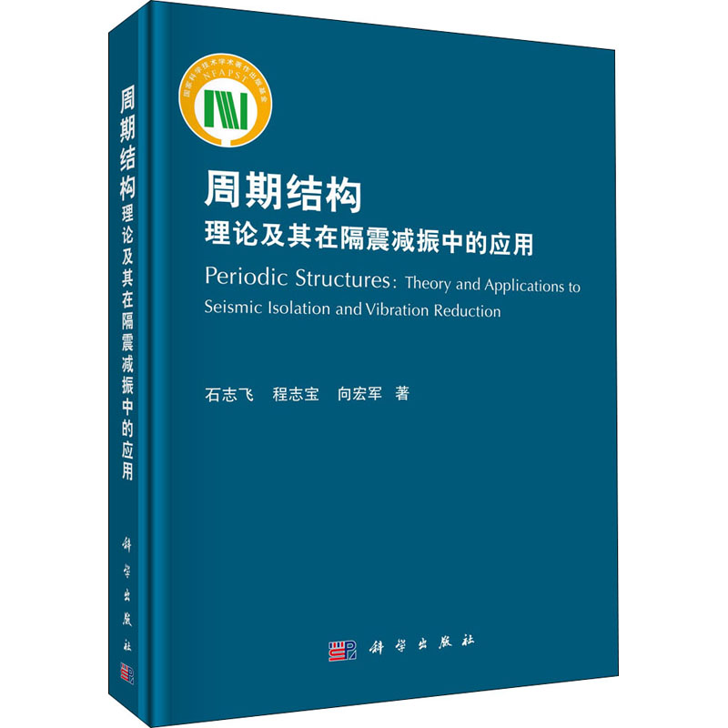 醉染图书周期结构理论及其在隔震减振中的应用9787030529879高清大图
