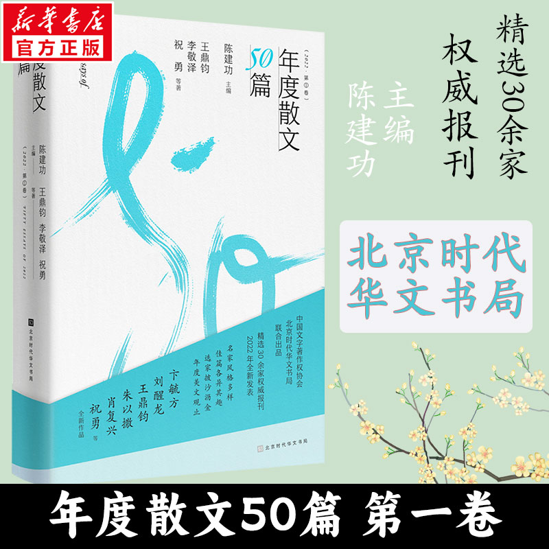 【M】年度散文50篇(2022·第1卷)-9787569949612