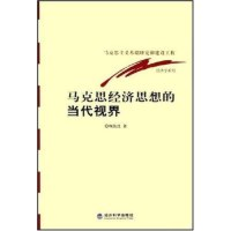 正版新书]马克思经济思想的当代视界/经济学系列(经济学系列)顾高清大图
