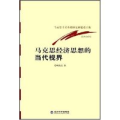 马克思经济思想的当代视界/经济学系列(经济学系列)