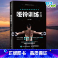 哑铃训练全书 【正版】哑铃训练全书 附赠在线配套视频课程 国家队体能教练专业指导哑铃力量训练 家庭健身 健身房健身