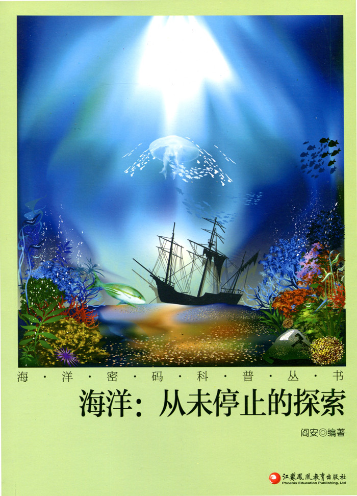 [正版]海洋密码科普丛书·海洋:从未停止的探索高清大图