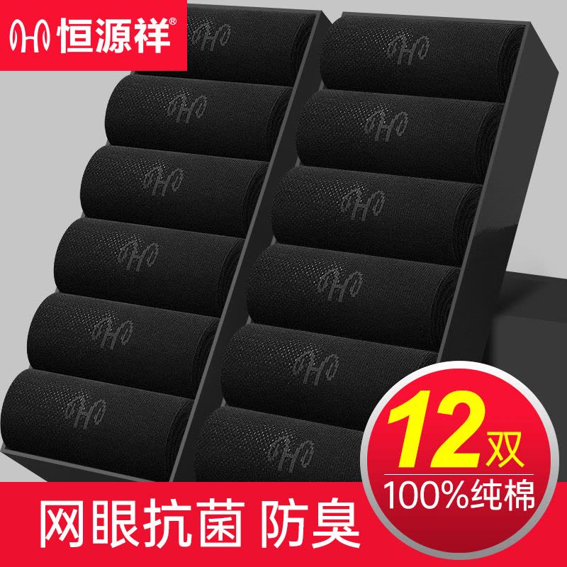 恒源祥男士纯棉中筒袜子防臭吸汗运动男款全棉袜黑色长袜夏季男袜图片