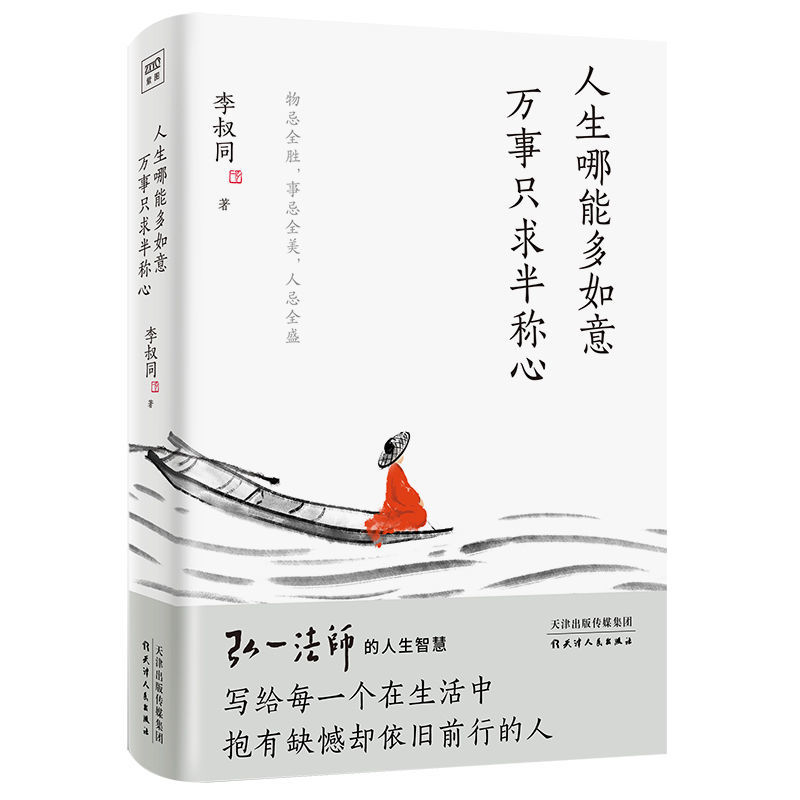 [醉染正版]正版 人生哪能多如意万事只求半称心 年轻人的心灵课心灵修养现代文学书 弘一法师的人生智慧心理学与生高清大图