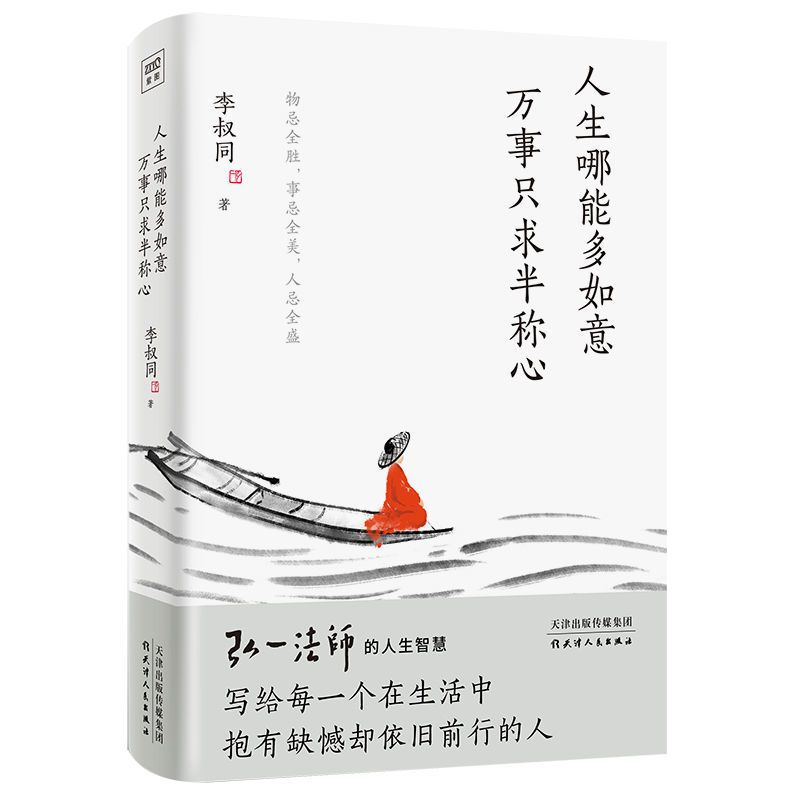 [醉染正版]正版 人生哪能多如意万事只求半称心 年轻人的心灵课心灵修养现代文学书 弘一法师的人生智慧心理学与生