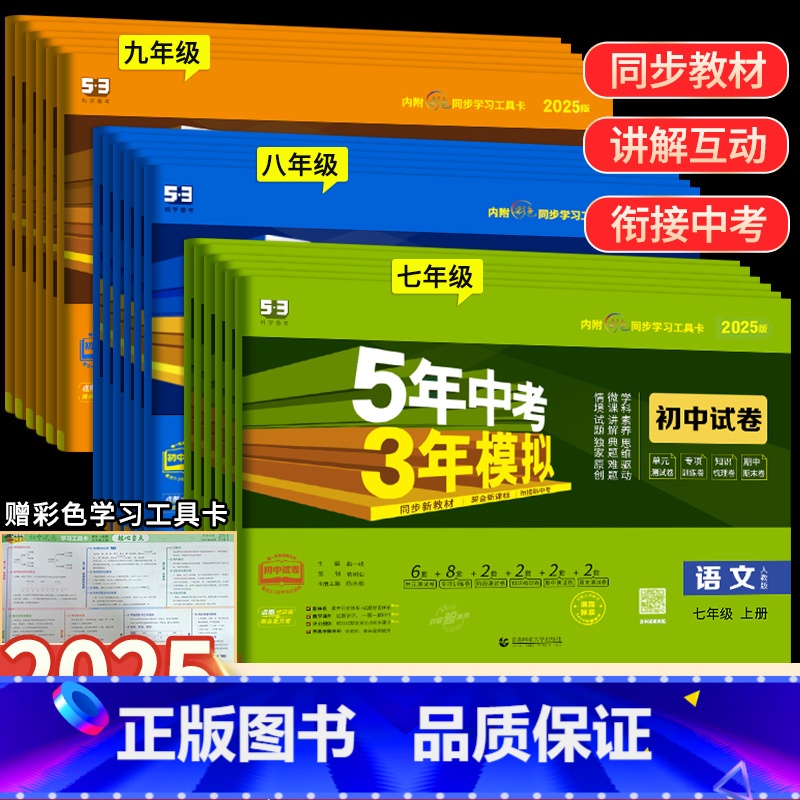 【人教版】语数英3科套装 八年级上 【正版】2025版五年中考三年模拟七年级上下册真题测试卷全套5年中考3年模拟八九年级